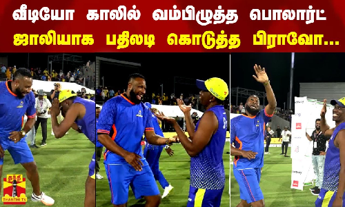 வீடியோ காலில் வம்பிழுத்த பொலார்ட்  - ஜாலியாக பதிலடி கொடுத்த பிராவோ...