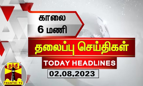 Today Headlines | காலை 6 மணி தலைப்புச் செய்திகள் (02-08-2023) | Morning Headlines | Thanthi TV