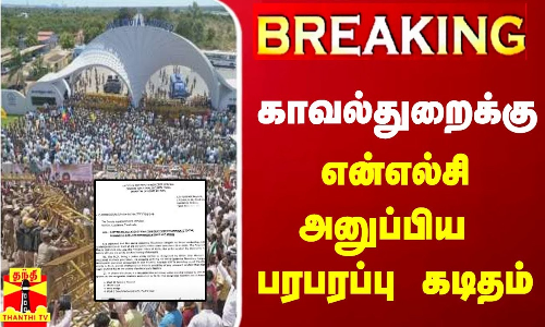 #BREAKING || காவல்துறைக்கு என்எல்சி அனுப்பிய பரபரப்பு கடிதம் | NLC | POLICE | LETTER
