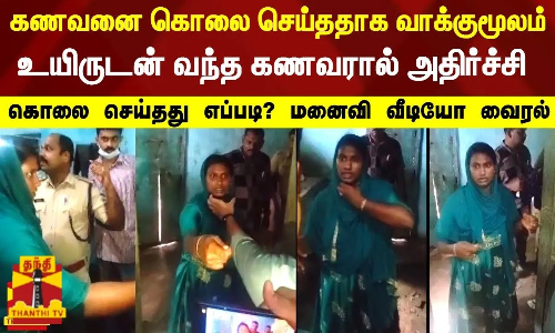 கணவனை கொலை செய்ததாக மனைவி வாக்குமூலம்  - கணவன் உயிருடன் திரும்பியதால் ஆச்சரியம்