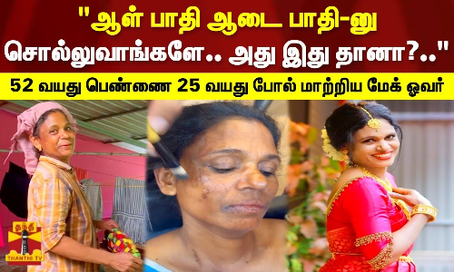 ஆள் பாதி ஆடை பாதி-னு சொல்லுவாங்களே.. அது இது தானா?.. 52 வயது பெண்ணை 25 வயது போல் மாற்றிய மேக் ஓவர்
