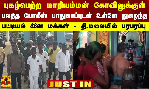 பலத்த போலீஸ் பாதுகாப்புடன் கோயிலில் பொங்கலிட்டு  வழிபட்ட  பட்டியலினத்தவர்கள் - தி.மலையில் பரபரப்பு
