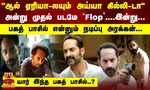 ஆல் ஏரியா-லயும் அய்யா கில்லி-டா அன்று முதல் படமே Flop...இன்று..பகத் பாசில் என்னும் நடிப்பு அரக்கன்