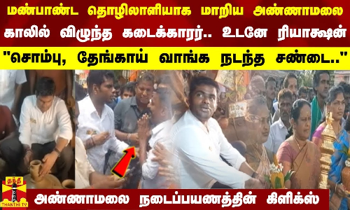 மண்பாண்ட தொழிலாளியாக மாறிய அண்ணாமலை... காலில் விழுந்த கடைக்காரர்.. உடனே ரியாக்ஷன் - கிளிக்ஸ்