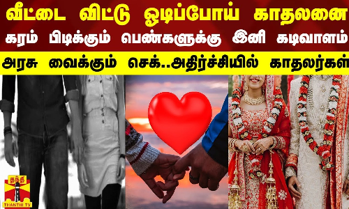 வீட்டை விட்டு ஓடிப்போய் காதலனை கரம் பிடிக்கும் பெண்களுக்கு இனி கடிவாளம்.. குஜராத் அரசு வைக்கும் செக்..அதிர்ச்சியில் காதலர்கள்