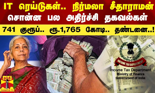 IT ரெய்டுகள்.. மத்திய அமைச்சர் நிர்மலா சீதாராமன் சொன்ன அதிர்ச்சி தகவல்கள்..ரூ.1,765 கோடி.. தண்டனை..!