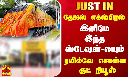 #JUSTIN || தேஜஸ் எக்ஸ்பிரஸ்...இனிமே இந்த ஸ்டேஷன்-லயும்...ரயில்வே சொன்ன குட் நியூஸ்