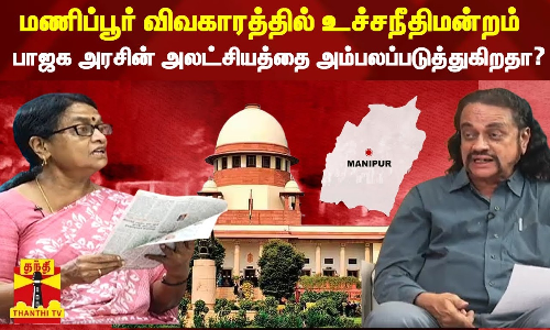 மணிப்பூர் விவகாரத்தில் உச்சநீதிமன்றம் பாஜக அரசின் அலட்சியத்தை அம்பலப்படுத்துகிறதா?