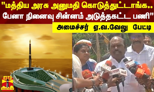 மத்திய அரசு அனுமதி கொடுத்துட்டாங்க..பேனா நினைவு சின்னம் அடுத்தகட்ட பணி - அமைச்சர் ஏ.வ.வேலு பேட்டி மத்திய அரசு அனுமதி கொடுத்துட்டாங்க..பேனா நினைவு சின்னம் அடுத்தகட்ட பணி - அமைச்சர் ஏ.வ.வேலு பேட்டி