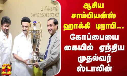 ஆசிய சாம்பியன்ஸ் ஹாக்கி டிராபி...கோப்பையைகையில் ஏந்திய முதல்வர் ஸ்டாலின் | CM Stalin | Chennai