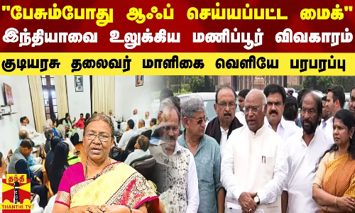 மணிப்பூர் விவகாரம்.. ஜனாதிபதியை சந்தித்த பின் I.N.D.I.A. கூட்டணி பிரதிநிதிகள் பரபரப்பு பேட்டி