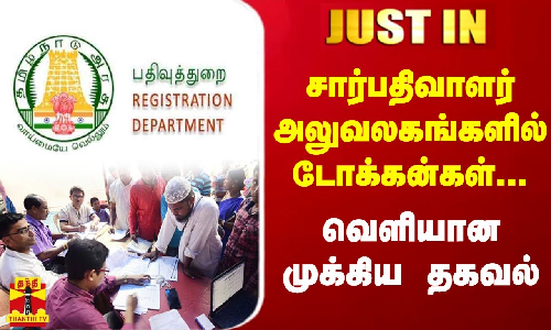 #JUSTIN || சார்பதிவாளர் அலுவலகங்களில் டோக்கன்கள்..வெளியான முக்கிய தகவல் | Tamilnadu
