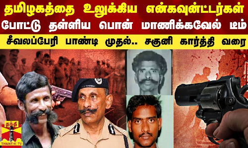 43 ஆண்டுகளில் நடந்த என்கவுண்ட்டர்கள்.. 96ல் பொன் மாணிக்கவேல் டீம் செய்த ஆபரேஷன்..