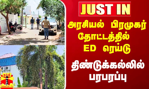#Justin|| அரசியல் பிரமுகர் தோட்டத்தில் ED ரெய்டு.. திண்டுக்கல்லில் பரபரப்பு
