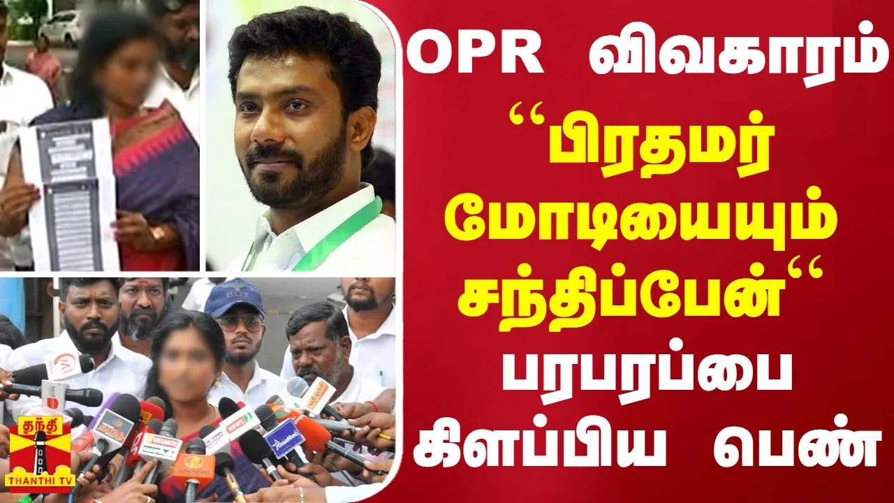OPR விவகாரம்... “பிரதமர் மோடியையும் சந்திப்பேன்“ - பரபரப்பை கிளப்பிய பெண்