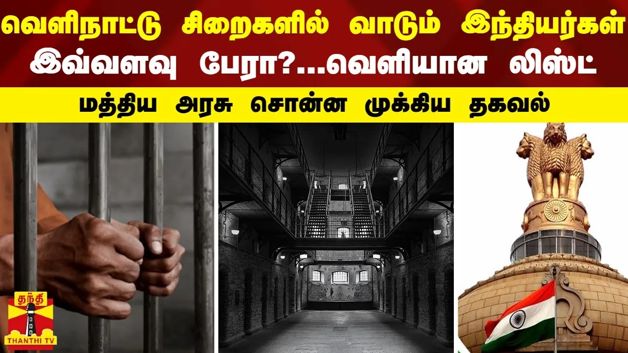 வெளிநாட்டு சிறைகளில் இவ்வளவு பேரா? வாடும் இந்தியர்கள்...வெளியான லிஸ்ட்