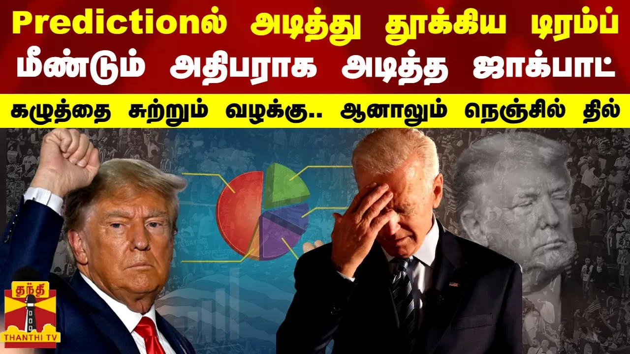 Predictionல் அடித்து தூக்கிய டிரம்ப்.. மீண்டும் அதிபராக அடித்த ஜாக்பாட் -கழுத்தை சுற்றும் வழக்கு.. ஆனாலும் நெஞ்சில் தில்