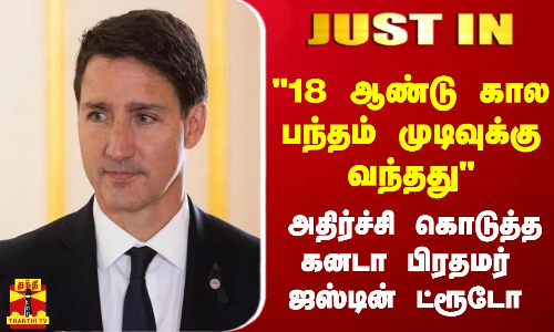 #JUSTIN | 18 ஆண்டு கால பந்தம் முடிவுக்கு வந்தது - அதிர்ச்சி கொடுத்த கனடா பிரதமர் ஜஸ்டின் ட்ரூடோ