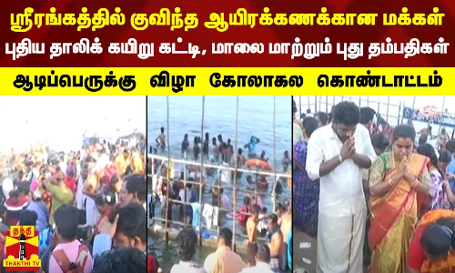 ஸ்ரீரங்கத்தில் குவிந்த ஆயிரக்கணக்கான மக்கள்..புதிய தாலிக் கயிறு கட்டி, மாலை மாற்றும் புது தம்பதிகள்
