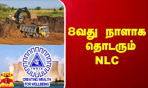 8வது நாளாக கால்வாய் வெட்டும் பணிகளை தொடரும் NLC நிர்வாகம்
