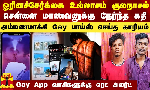 ஓரினச்சேர்க்கை உல்லாசம் குலநாசம்..சென்னை மாணவனுக்கு நேர்ந்த கதி-அம்மணமாக்கி Gay பாய்ஸ் செய்த காரியம்