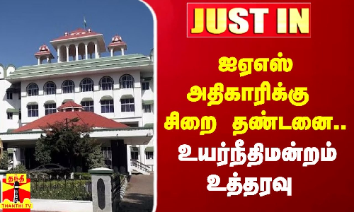ஐஏஎஸ் அதிகாரிக்கு  சிறை தண்டனை...மதுரை உயர்நீதிமன்றம் உத்தரவு