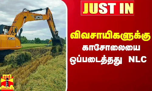 விவசாயிகளுக்கு காசோலையை ஒப்படைத்தது NLC