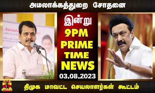 PRIME TIME NEWS || அமலாக்கத்துறை சோதனை முதல் திமுக மாவட்ட செயலாளர்கள் கூட்டம் வரை (03.08.2023) PRIME TIME NEWS || அமலாக்கத்துறை சோதனை முதல் திமுக மாவட்ட செயலாளர்கள் கூட்டம் வரை (03.08.2023)