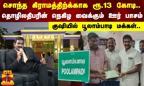 சொந்த கிராமத்திற்க்காக ரூ.13 கோடி.. தொழிலதிபரின் நெகிழ வைக்கும் ஊர் பாசம் - குஷியில் பூலாம்பாடி மக்கள்..