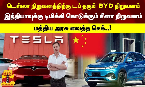 டெஸ்லா நிறுவனத்திற்கு டப் தரும்  BYD நிறுவனம் இந்தியாவுக்கு டிமிக்கி கொடுக்கும் சீனா நிறுவனம்.. மத்திய அரசு வைத்த செக்..!