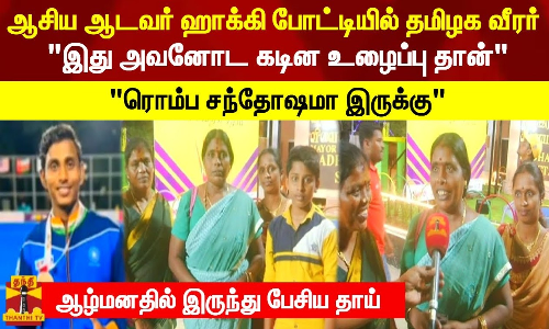 ஆசிய ஆடவர் ஹாக்கி போட்டியில் தமிழக வீரர்.. இது அவனோட கடின உழைப்பு தான்.. ரொம்ப சந்தோஷமா இருக்கு.. ஆழ்மனதில் இருந்து பேசிய தாய்