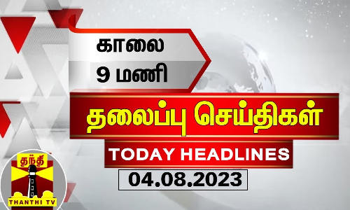 Today Headlines | காலை 9 மணி தலைப்புச் செய்திகள் (04-08-2023) | Morning Headlines | Thanthi TV
