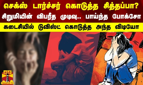 செக்ஸ் டார்ச்சர் கொடுத்த சித்தப்பா? - சிறுமியின் விபரீத முடிவு.. பாய்ந்த போக்சோ | Kovai