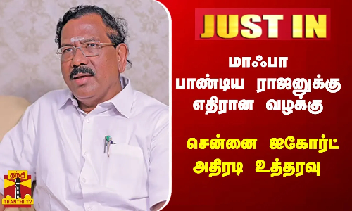#JUSTIN || மாஃபா பாண்டிய ராஜனுக்கு எதிரான வழக்கு - சென்னை ஐகோர்ட் அதிரடி உத்தரவு