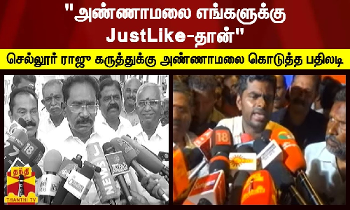 அண்ணாமலை எங்களுக்கு JustLike-தான்.. செல்லூர் ராஜு கருத்துக்கு அண்ணாமலை கொடுத்த பதிலடி அண்ணாமலை எங்களுக்கு JustLike-தான்.. செல்லூர் ராஜு கருத்துக்கு அண்ணாமலை கொடுத்த பதிலடி