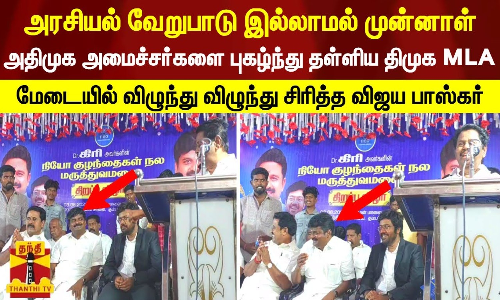 அரசியல் வேறுபாடு இல்லாமல் முன்னாள் அதிமுக அமைச்சர்களை புகழ்ந்து தள்ளிய திமுக MLA.. மேடையில் விழுந்து விழுந்து சிரித்த விஜய பாஸ்கர்