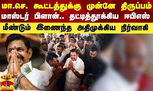 மா.செ. கூட்டத்துக்கு முன்னே திருப்பம்.. மாஸ்டர் பிளான்.. தட்டித்தூக்கிய ஈபிஎஸ் - மீண்டும் இணைந்த அதிமுக்கிய நிர்வாகி மா.செ. கூட்டத்துக்கு முன்னே திருப்பம்.. மாஸ்டர் பிளான்.. தட்டித்தூக்கிய ஈபிஎஸ் - மீண்டும் இணைந்த அதிமுக்கிய நிர்வாகி