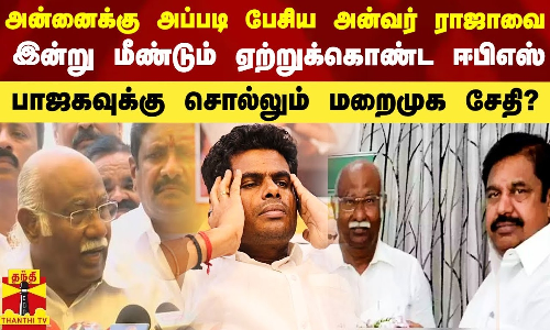 அன்னைக்கு அப்படி பேசியதால் நீக்கம்?..இன்று மீண்டும் சேர்த்துக்கொண்ட ஈபிஎஸ்-அன்வர் ராஜா சொன்னது என்ன? அன்னைக்கு அப்படி பேசியதால் நீக்கம்?..இன்று மீண்டும் சேர்த்துக்கொண்ட ஈபிஎஸ்-அன்வர் ராஜா சொன்னது என்ன?