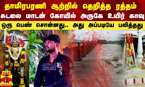 தாமிரபரணி ஆற்றில் தெறித்த ரத்தம்.. சுடலை மாடன் கோயில் அருகே உயிர் காவு
