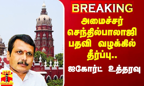 #Breaking|| அமைச்சர் செந்தில்பாலாஜி பதவி குறித்த வழக்குகள் - தீர்ப்பை ஒத்திவைத்த ஐகோர்ட்