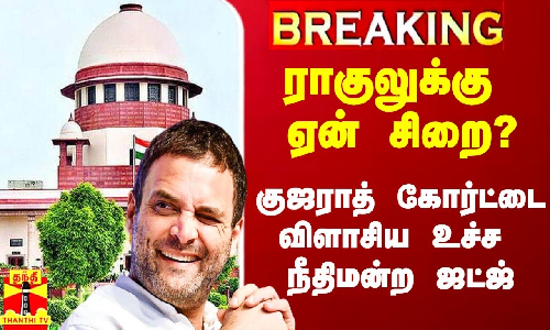 #Breaking|| ராகுலுக்கு ஏன் சிறை? - சூரத் கோர்ட்டை விளாசிய உச்ச நீதிமன்ற நீதிபதி