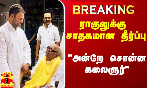 #Breaking|| ராகுலுக்கு சாதகமான தீர்ப்பு.. அன்றே சொன்ன கலைஞர் - திமுக எம்பி வில்சன்