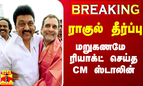 #Breaking|| ராகுல் தீர்ப்பு.. மறுகணமே முதல்வர் ஸ்டாலின் போட்ட ட்வீட்