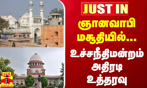 #JUSTIN || ஞானவாபி மசூதியில்...உச்சநீதிமன்றம் அதிரடி உத்தரவு