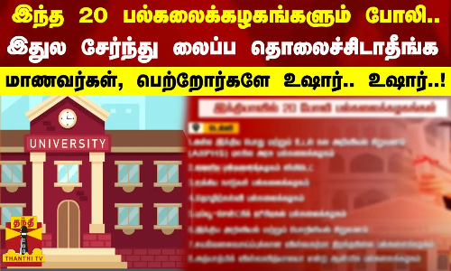 இந்த 20 பல்கலைக்கழகங்களும் போலி..இதுல சேர்ந்து லைப்ப தொலைச்சிடாதீங்க மாணவர்கள், பெற்றோர்களே உஷார். இந்த 20 பல்கலைக்கழகங்களும் போலி..இதுல சேர்ந்து லைப்ப தொலைச்சிடாதீங்க மாணவர்கள், பெற்றோர்களே உஷார்.