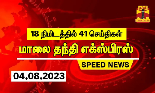 18 நிமிடத்தில் 41 செய்திகள் | மாலை தந்தி எக்ஸ்பிரஸ்