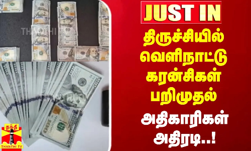 #JUSTIN || திருச்சியில் வெளிநாட்டு கரன்சிகள் பறிமுதல்...அதிகாரிகள் அதிரடி..!