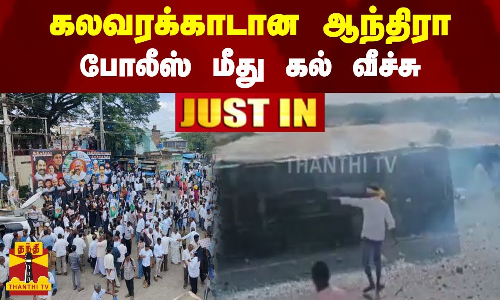 கலவரக்காடான ஆந்திரா - போலீஸ் மீது கல் வீச்சு