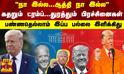 நா இல்ல...ஆத்தி நா இல்ல..கதறும் ட்ரம்ப்...துரத்தும் பிரச்சினைகள் பண்ணதெல்லாம் இப்ப பல்லை இளிக்கிது