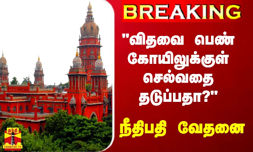 #Breaking|| விதவைப்பெண் கோயிலுக்குள் செல்வதை தடுப்பதா? - நீதிபதி வேதனை #Breaking|| விதவைப்பெண் கோயிலுக்குள் செல்வதை தடுப்பதா? - நீதிபதி வேதனை